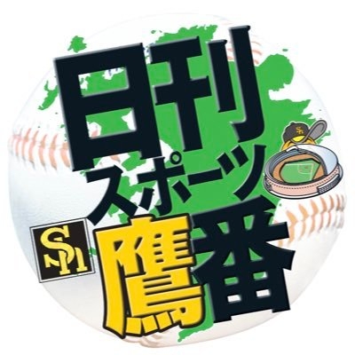 日刊スポーツ・ソフトバンク担当 on Twitter: 