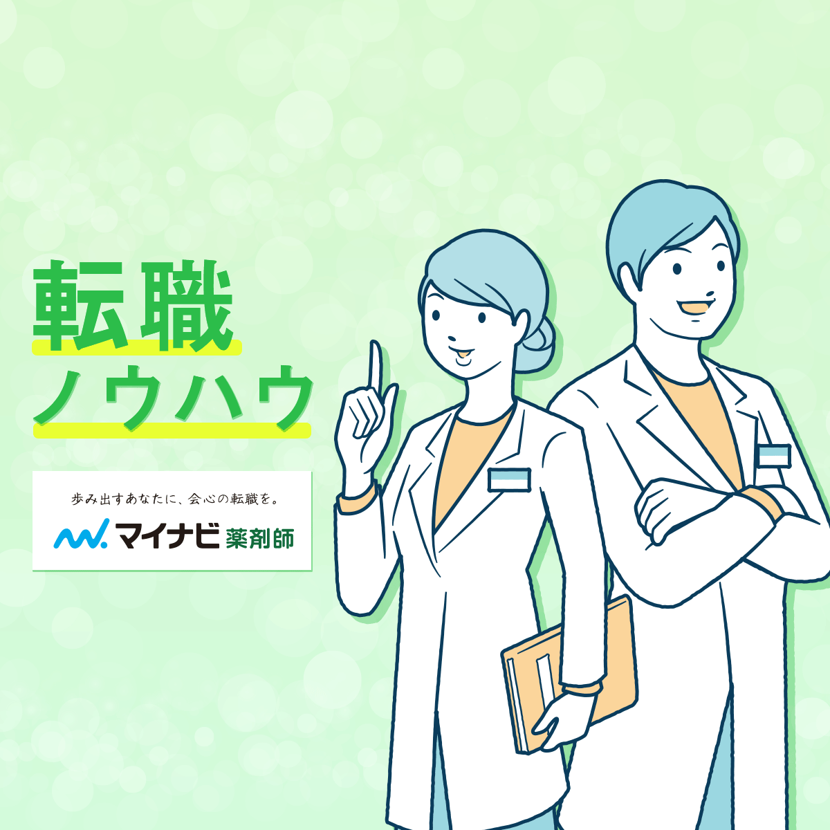 薬剤師の平均年収（給料）はいくらぐらいですか？ ｜薬剤師の転職Q&A | 薬剤師の転職・求人・募集なら【マイナビ薬剤師】