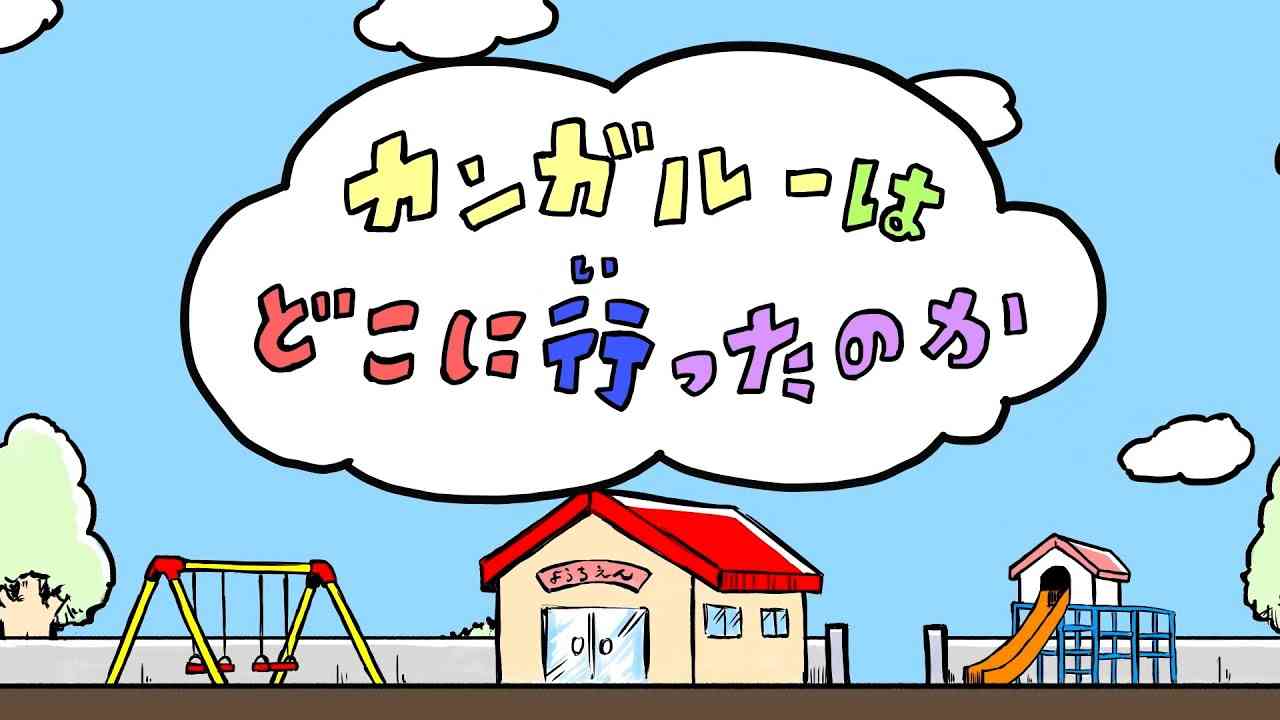 打首獄門同好会「カンガルーはどこに行ったのか」 - YouTube