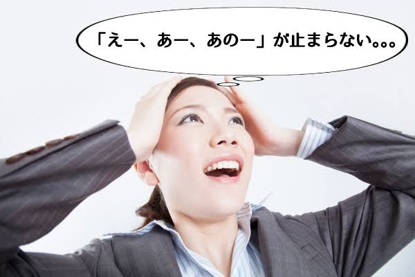話の中で「えー」とか「あー」が異常に多い人