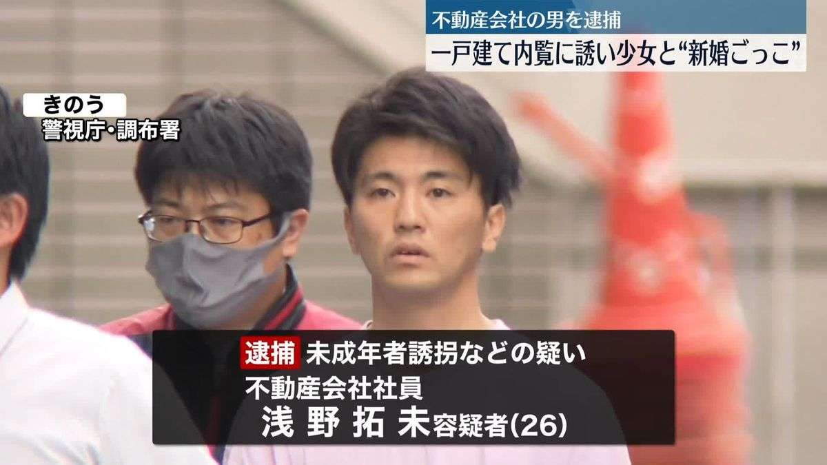 一戸建て内覧に誘い“新婚ごっこ”10代少女を連れ回したか　不動産会社の社員逮捕