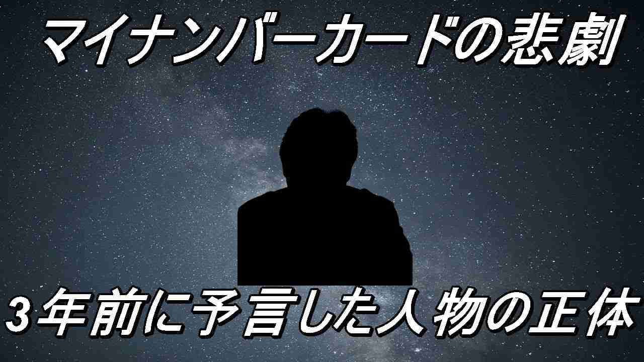 マイナンバーカードの悲劇を数年前から予言していた意外な政治家 - YouTube