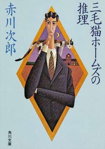 赤川次郎さん好きな方