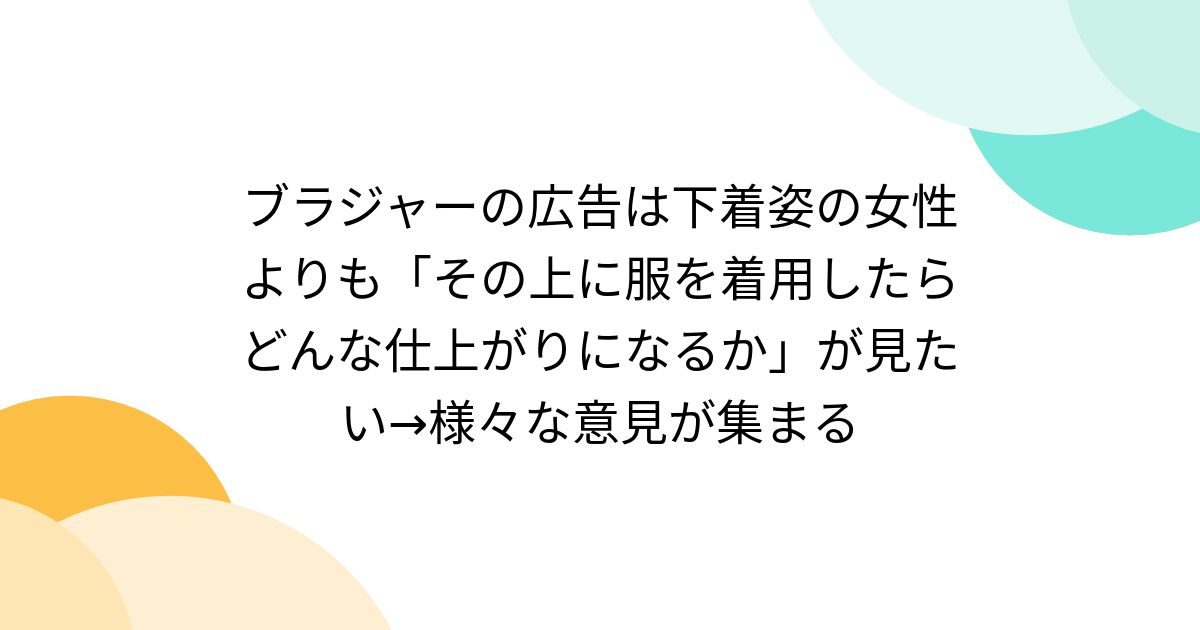 ブラジャーの広告は下着姿の女性よりも「その上に服を着用したらどんな仕上がりになるか」が見たい→様々な意見が集まる - Togetter
