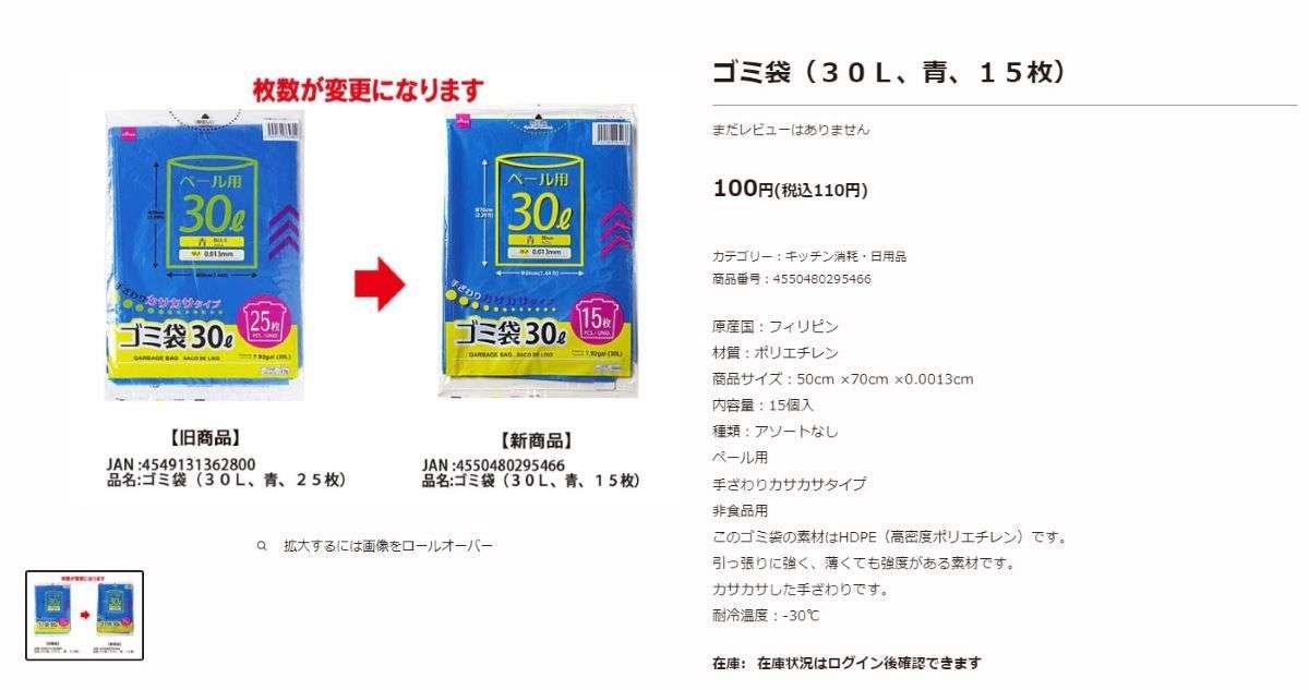 ダイソーのポリ袋が46枚→27枚に　原材料費や物流費の高騰で「販売価格を据え置くために数量を調整」