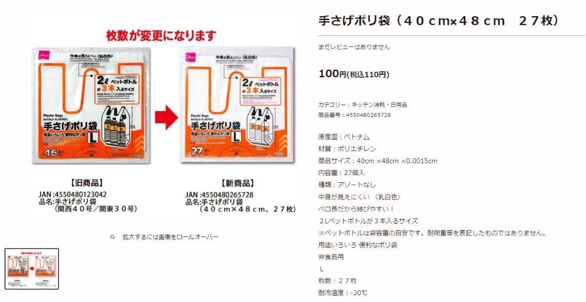 ダイソーのポリ袋が46枚→27枚に　原材料費や物流費の高騰で「販売価格を据え置くために数量を調整」