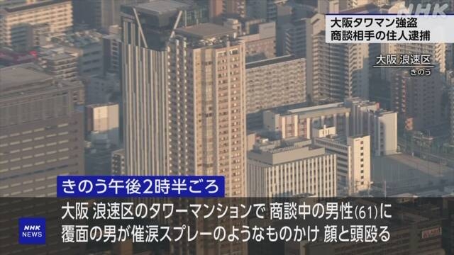 大阪タワマン強盗に関わったか 商談相手のマンション住人逮捕 | NHK | 事件