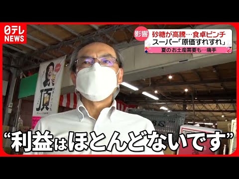 「砂糖」が高騰 おみやげ業界の活気が戻る中…菓子メーカーなど悲鳴 食卓にも痛手