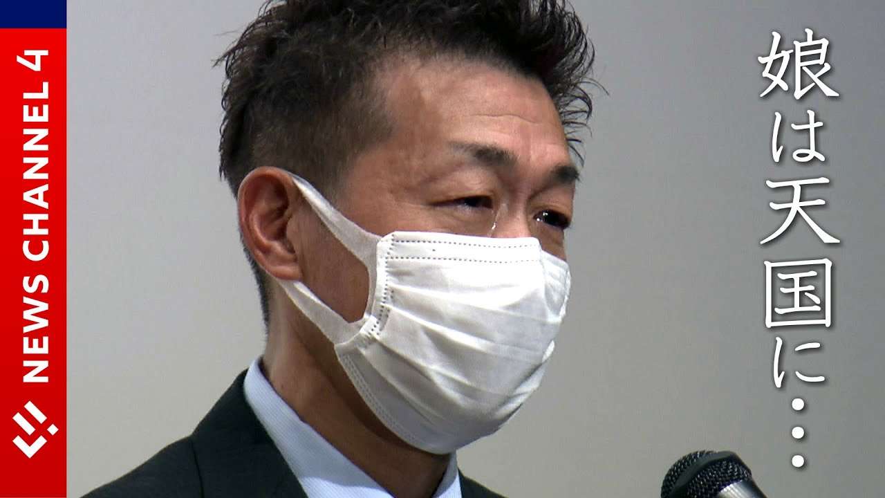 【被害者家族】3歳の娘を殺害されて…悲惨な事件を二度と起こさないために＜NEWS CH.4＞ - YouTube