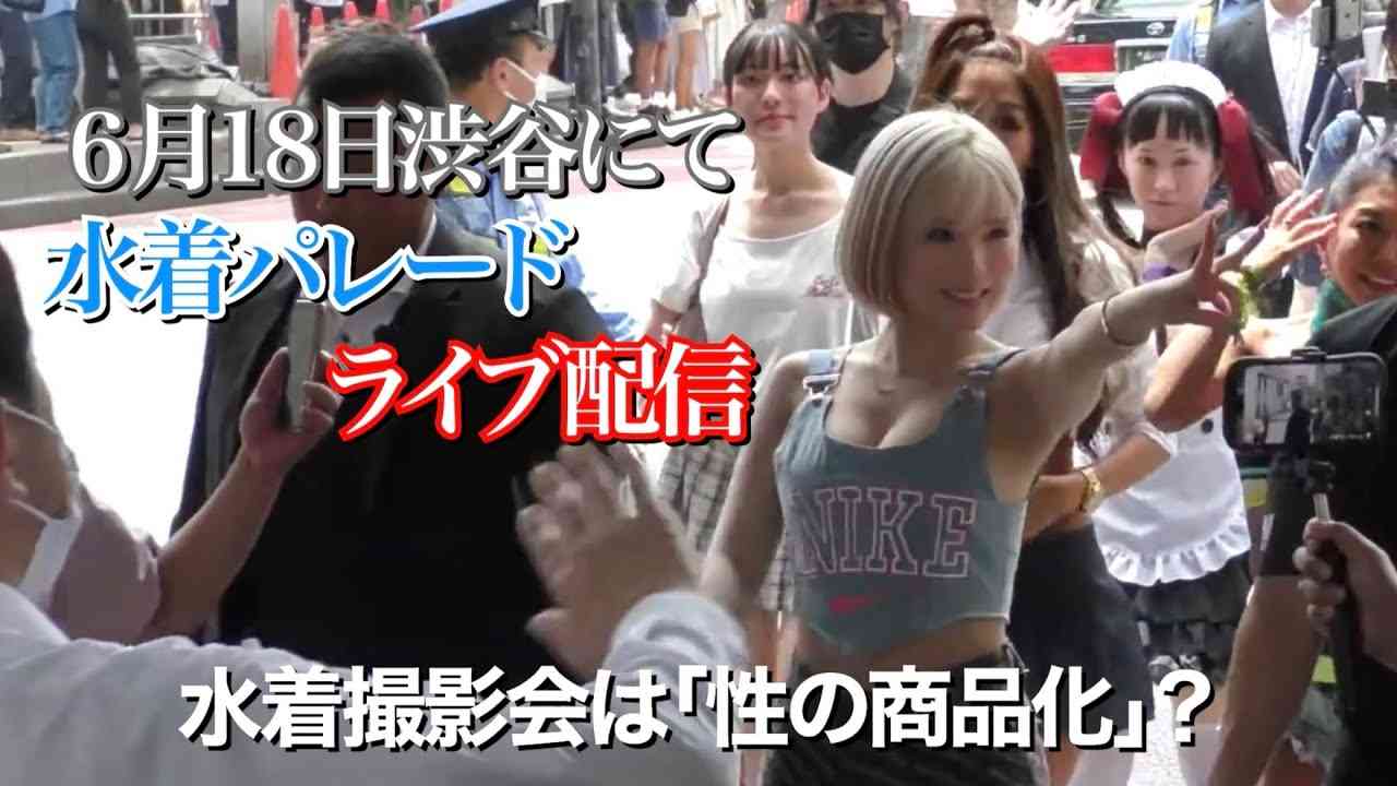 水着デモ行進を生配信取材！現地の様子ありのまま - YouTube