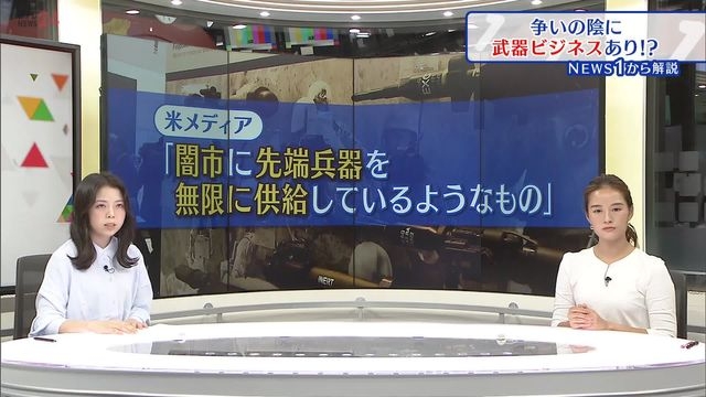 【解説】紛争の裏で軍需産業と大国が大儲け!?武器ビジネスその仕組みとは（日テレNEWS） - Yahoo!ニュース