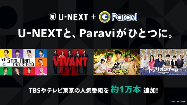 U-NEXTとParaviがサービス統合。TBS、テレビ東京の人気コンテンツ約1万エピソード以上をU-NEXTで配信開始！ | U-NEXT コーポレート