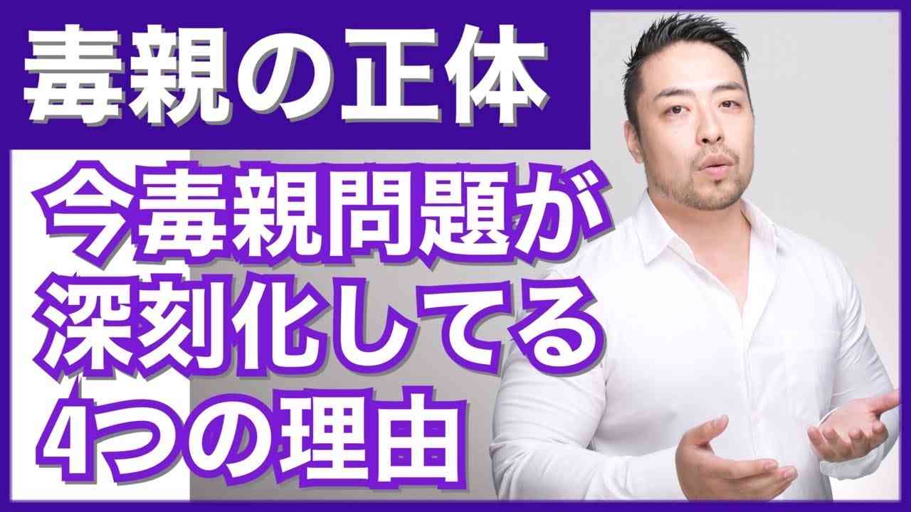 毒親の正体とは？　毒親問題が増加し苦しい人が増えているのはなぜ？　本当の理由。 - YouTube