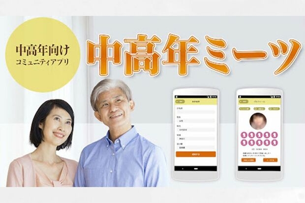 中高年限定のマッチングアプリも登場「話題は老後と介護」 死ぬまでにもう一度恋をしたいシニアの行天な恋愛市場「バブル引きずりドン引き」も