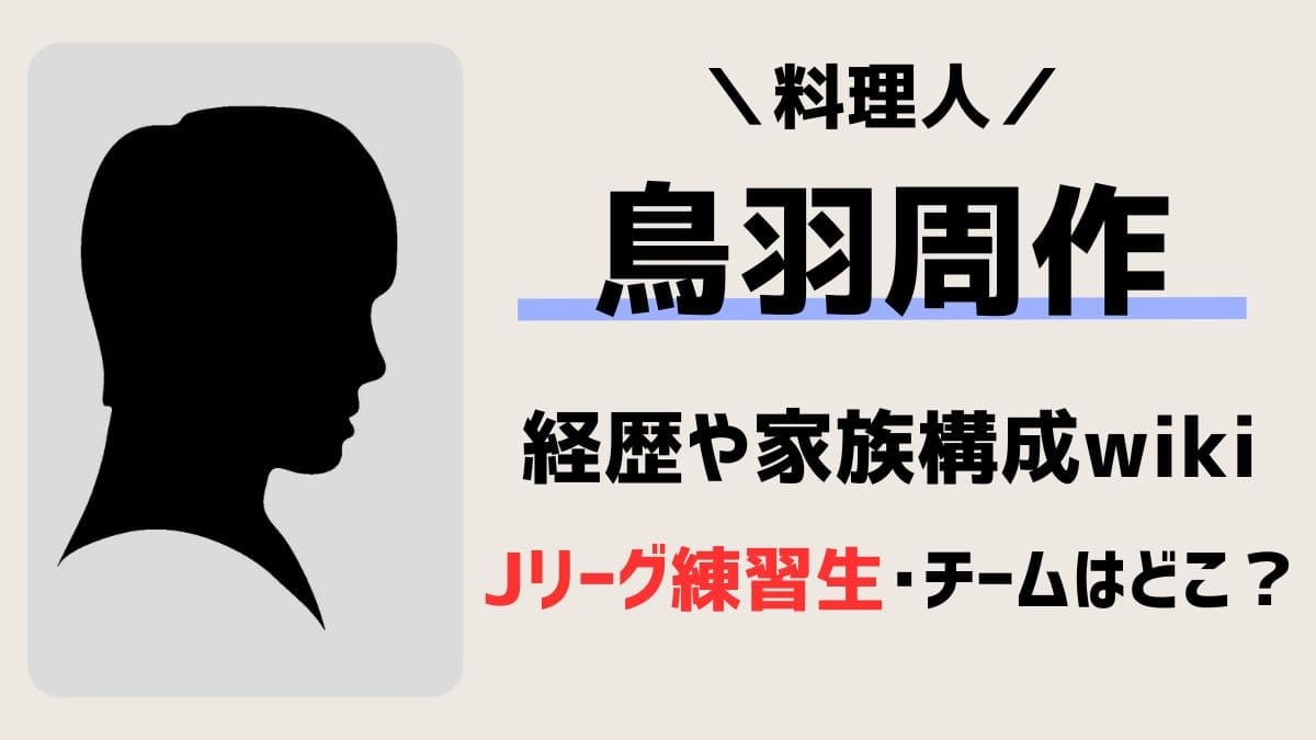 鳥羽周作のサッカー経歴学歴wiki！Jリーグ練習生のチームや若い頃！嫁や子供は？ | ミクモリblog