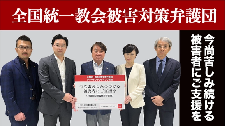 今なお苦しみつづける被害者にご支援を｜全国統一教会被害対策弁護団（全国統一教会被害対策弁護団 2023/07/03 公開） - クラウドファンディング READYFOR