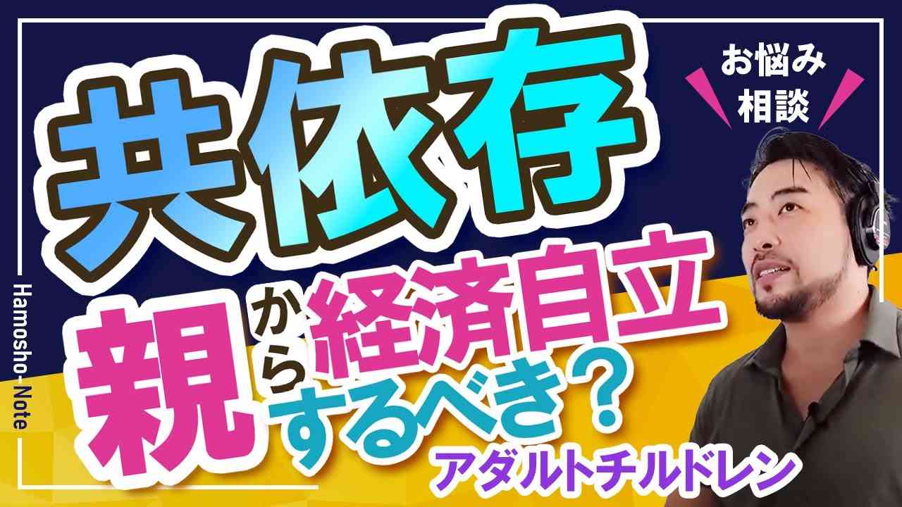 【アダルトチルドレン：AC】共依存／親子問題の解決には親からの経済的自立が必用…？同居メリットが解決を妨げている…？【橋本翔太】お悩み解決心理相談ライブ／12月25日配信 - YouTube