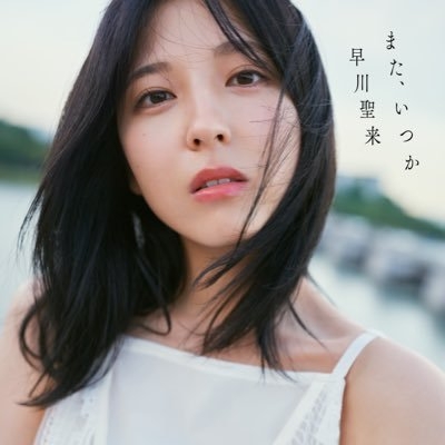 乃木坂46早川聖来 写真集『また、いつか』【公式】 on Twitter: 