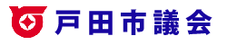 委員会　−　戸田市議会