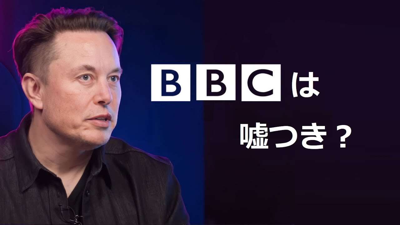 Musk vs BBC  「噓をつきましたね」（字幕付きインタビュー） - YouTube