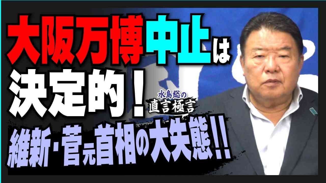 【直言極言】大阪万博中止は決定的！維新・菅元首相の大失態！！[R5/7/31] - YouTube