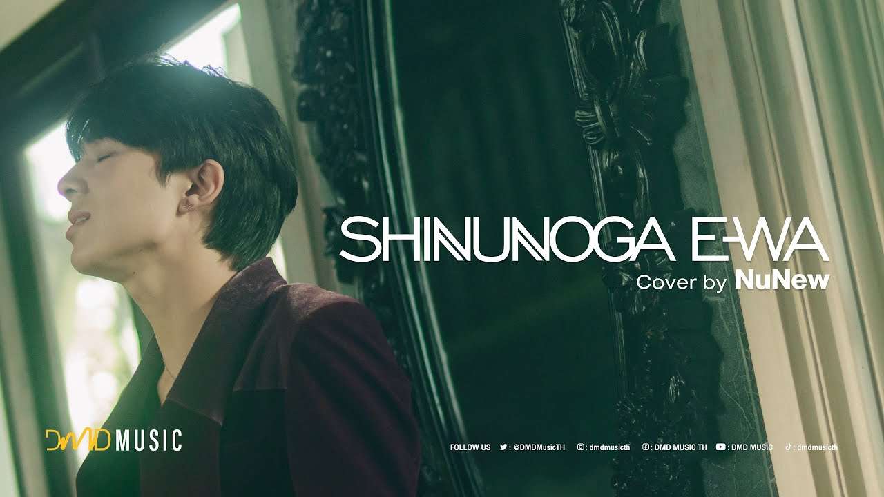 Shinunoga E-Wa | NuNew | DMD COVER - YouTube