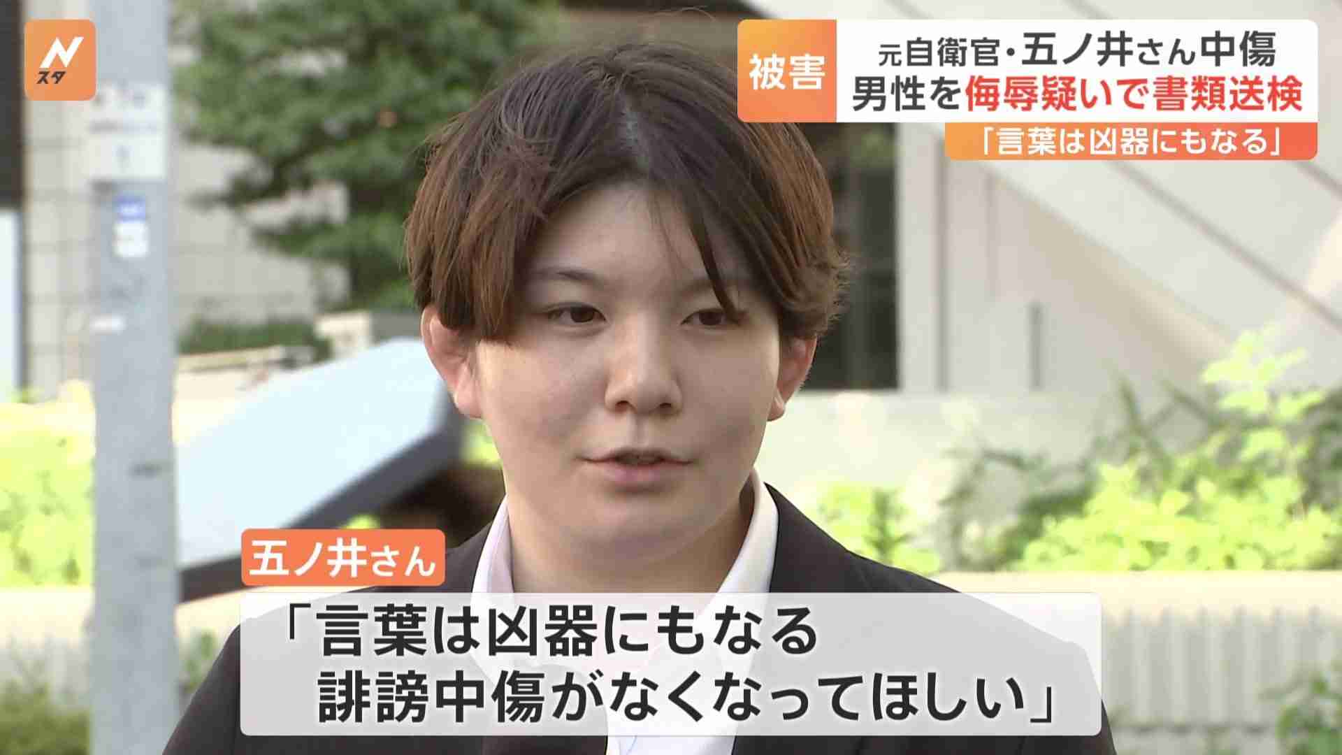 元自衛官の五ノ井里奈さんをネット上で中傷か　40代男性を侮辱容疑で書類送検 | TBS NEWS DIG