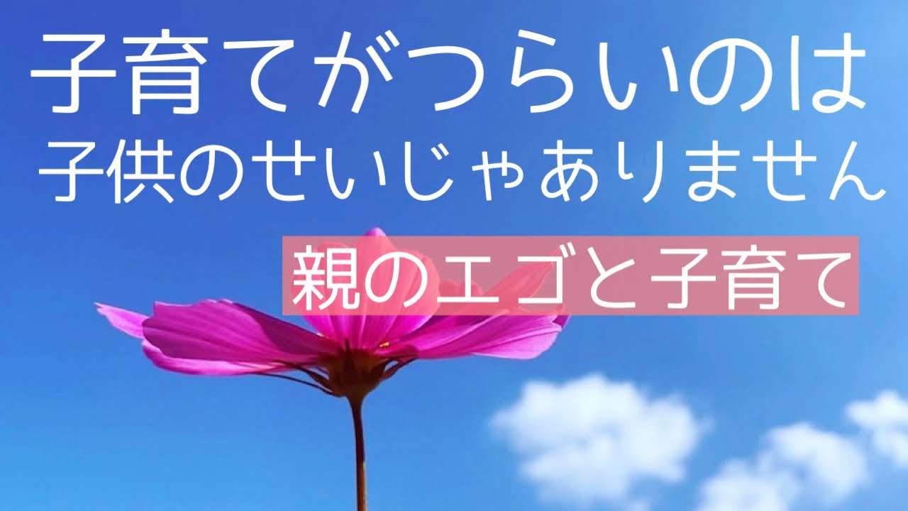 子育てがつらいのは子供のせいじゃありません。親のエゴと子育て。 - YouTube