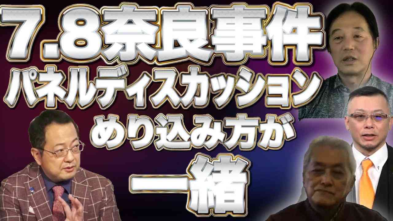 【7.8奈良事件】真相究明パネルディスカッション【リアルマトリックス】山岡×さかき×かっちゃん×中田×宇野 - YouTube