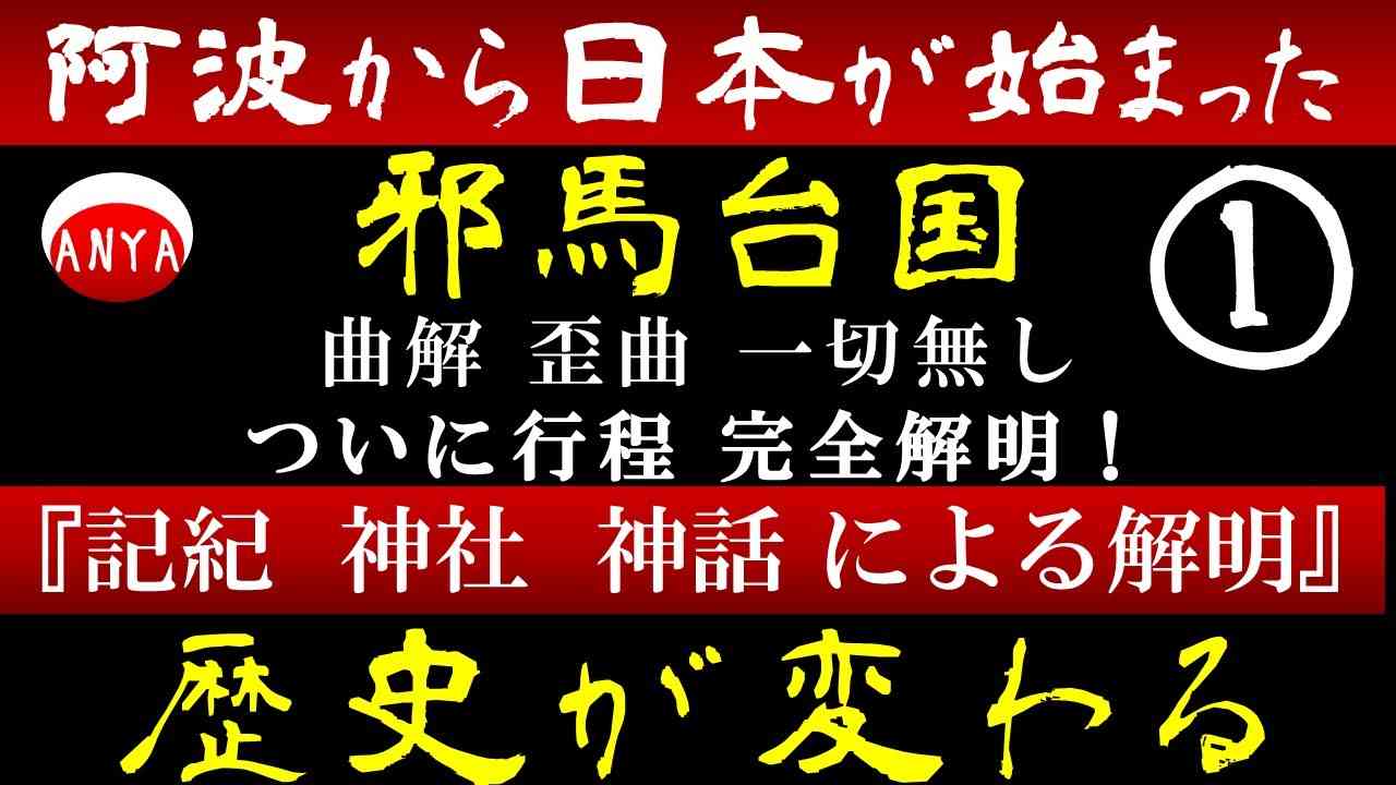 ①邪馬台国        曲解/歪曲 一切無し！　ついに行程 完全解明！　　　　　　　　　　　　　　　　　　　　　　　　　　　　　　　　　　　阿波から日本が始まった！歴史が変わる - YouTube