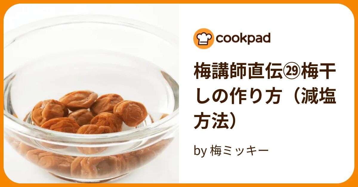 梅講師直伝㉙梅干しの作り方（減塩方法） by 梅ミッキー 【クックパッド】 簡単おいしいみんなのレシピが386万品