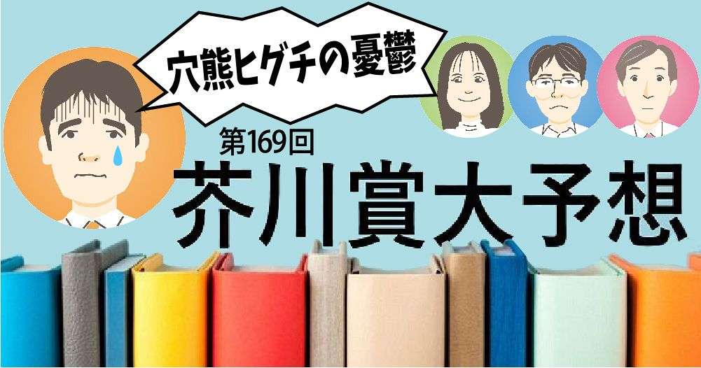 第169回芥川賞候補作・児玉雨子「##NAME##」を文化芸能部文化班の4人が語る～芥川賞大予想2023～穴熊ヒグチの憂鬱(3)：東京新聞 TOKYO Web