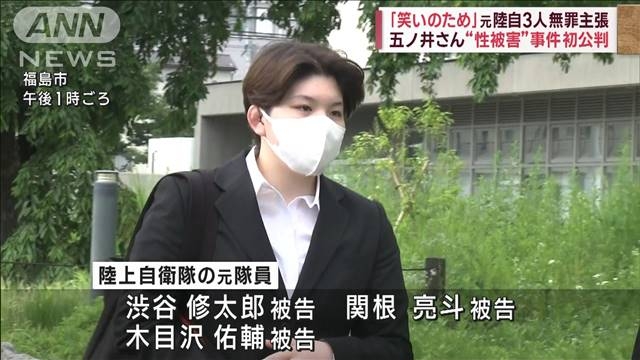 「笑いのため」元自衛官3人が無罪主張　五ノ井さん“性被害”事件初公判（テレビ朝日系（ANN）） - Yahoo!ニュース