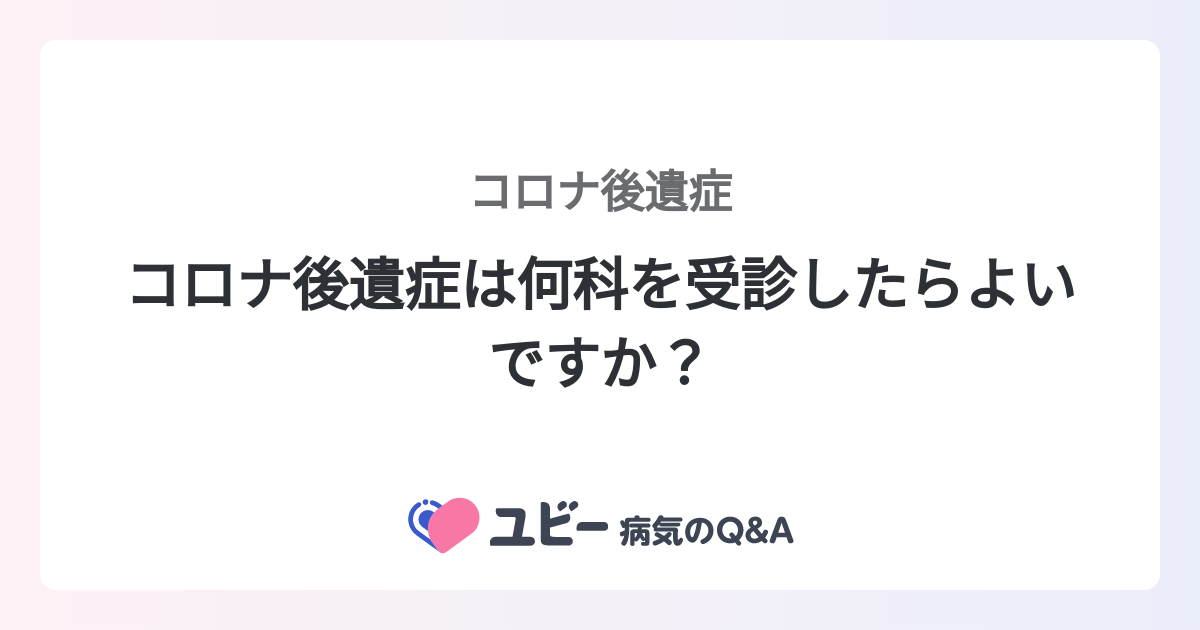 コロナ後遺症は何科を受診したらよいですか？ ｜コロナ後遺症
