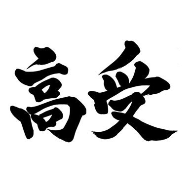 東京高校受験主義 on Twitter: 