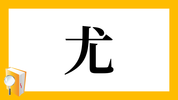 漢字「尤」の部首・画数・読み方・筆順・意味など
