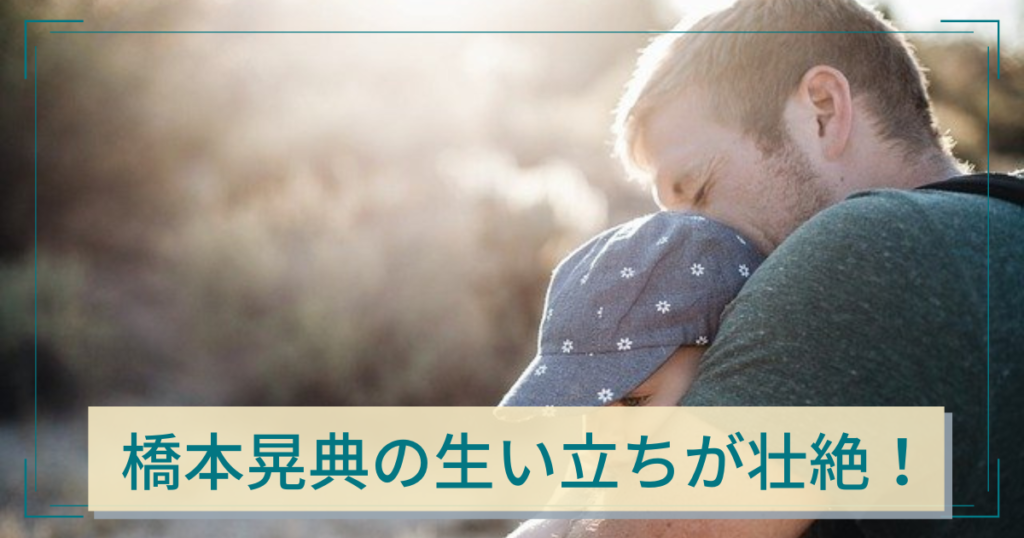 橋本晃典の生い立ちが壮絶！母はアル中で父からは暴力も！逮捕歴もヤバい！？