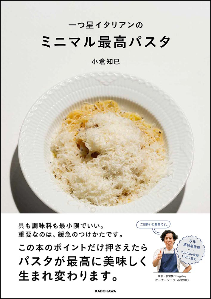 ミシュラン一つ星☆シェフの、パスタを最高に生まれ変わらせるレシピ本『一つ星イタリアンの ミニマル最高パスタ』が発売後1カ月で3刷重版決定!!｜株式会社KADOKAWAのプレスリリース