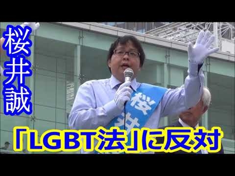 桜井誠 『 LGBT法に日本第一党は反対する ! ! 』 - YouTube
