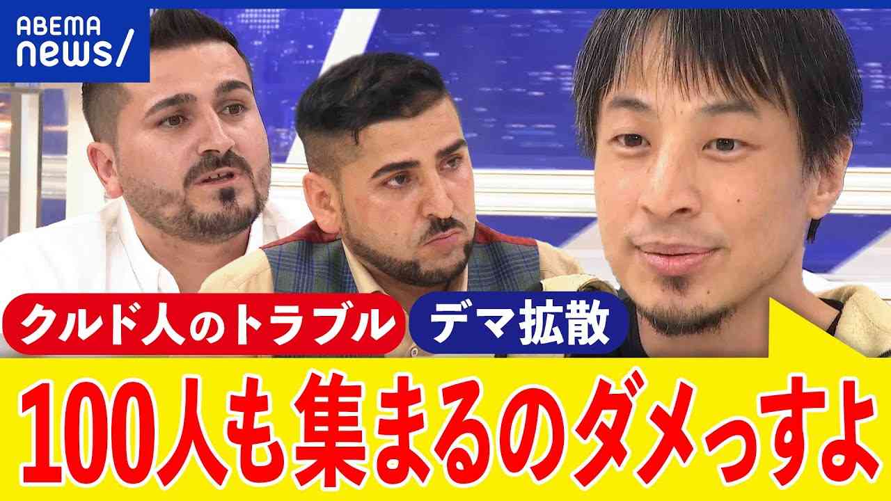 【クルド人】なぜ衝突が？100人乱闘はデマ？ネットでは攻撃も？ひろゆきと考える難民申請＆入管法改正｜アベプラ - YouTube