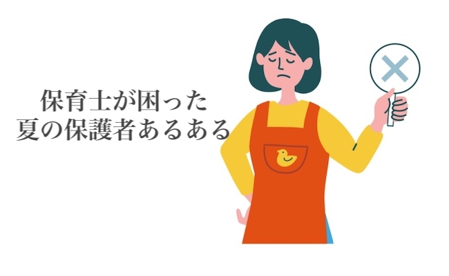 「子どもに日焼けさせたくない！」夏にやりがちなNG！保育士が実は困っている保護者の対応とは!?