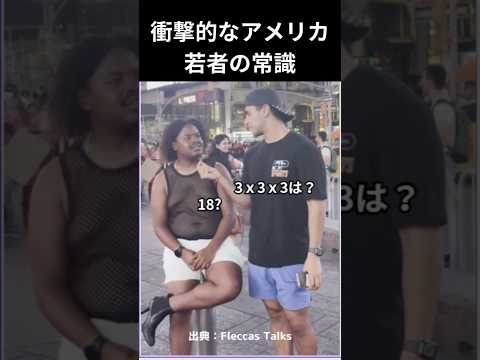 アメリカの衝撃的な常識レベル #shorts - YouTube
