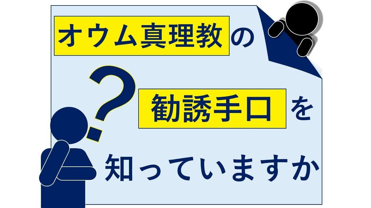 オウム真理教に騙されないで！今も教団名を隠して勧誘を行っています。 - YouTube