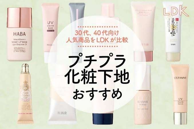 プチプラの化粧下地 | ガールズちゃんねる - Girls Channel