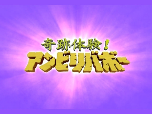 昔のアンビリバボーを懐かしむトピPart2