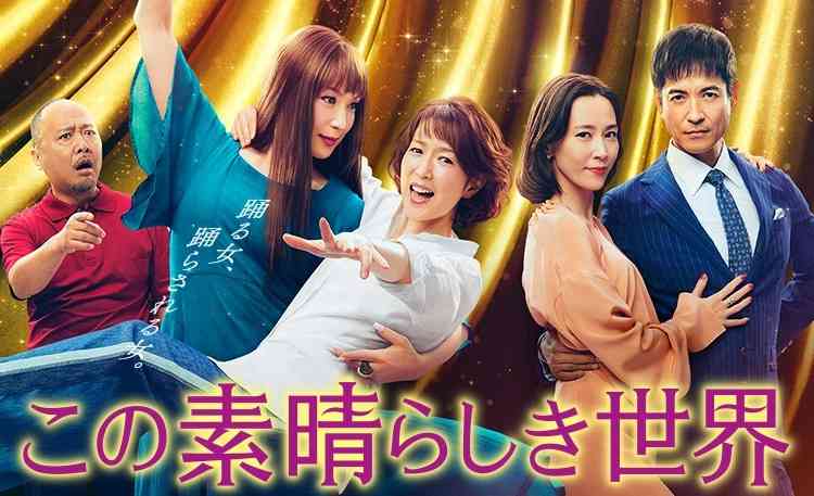 【実況・感想】＜木曜劇場＞この素晴らしき世界 #02
