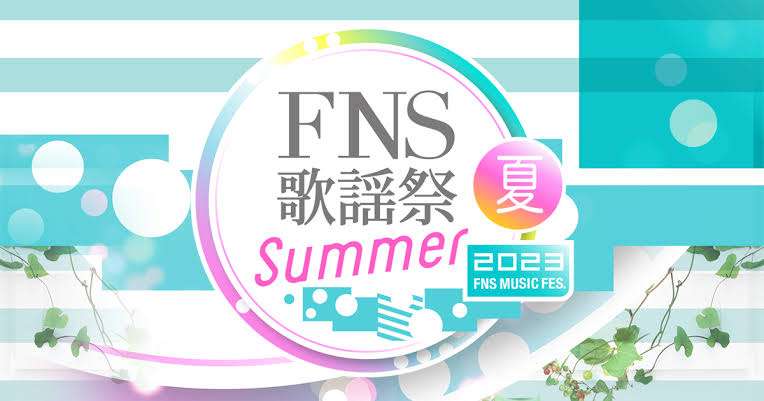 【実況・感想】2023FNS歌謡祭 夏