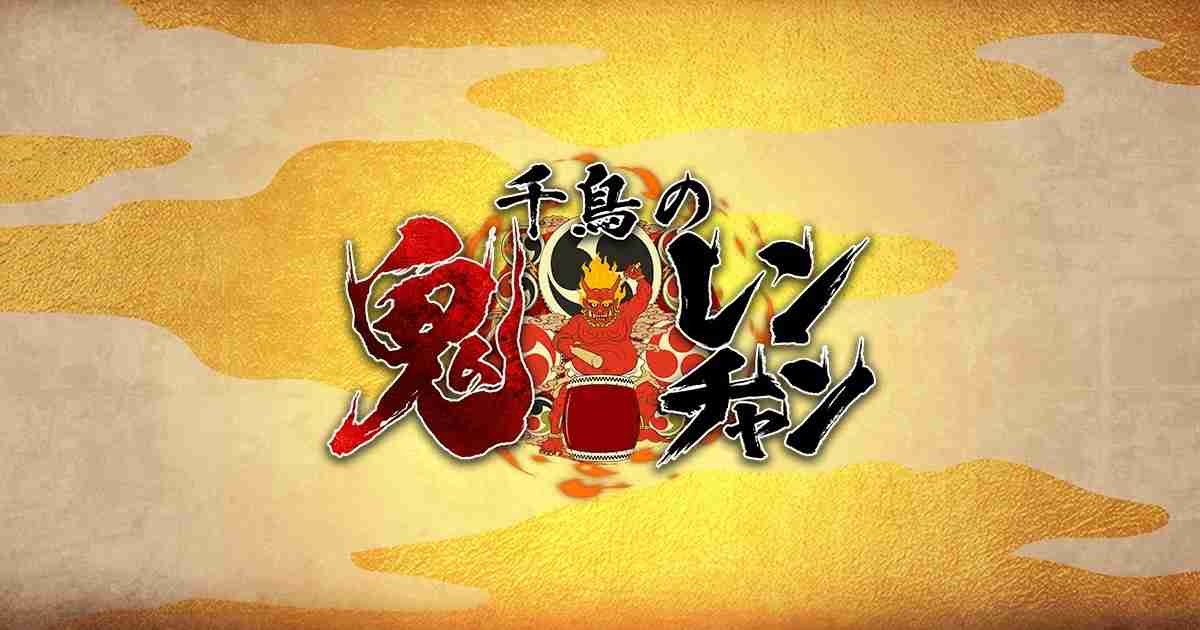 【実況・感想】千鳥の鬼レンチャン
