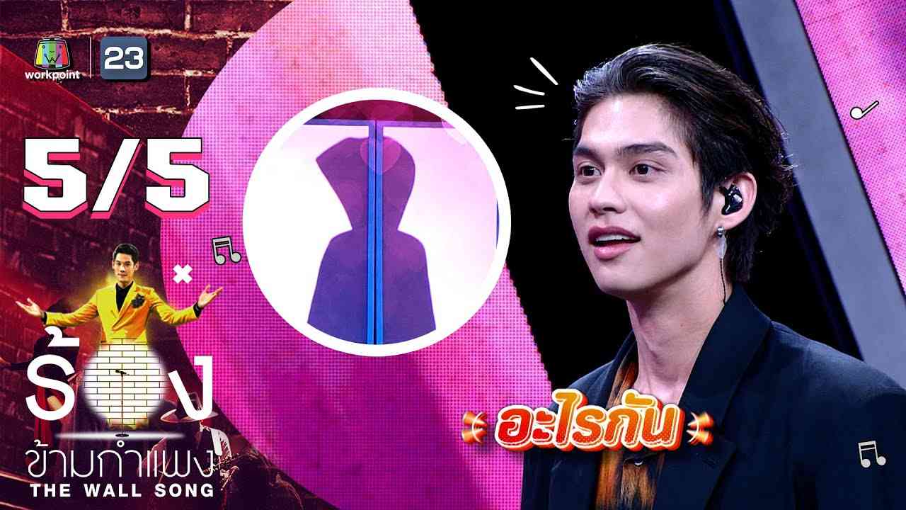 The Wall Song ร้องข้ามกำแพง | EP.138 | ไบร์ท วชิรวิชญ์ | 27 เม.ย. 66 [5/5] - YouTube