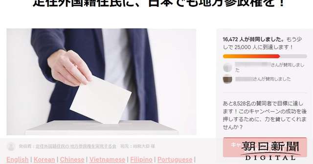 議論されなかった「外国人参政権」　与野党ともに公約に掲げても [2021衆院選]：朝日新聞デジタル